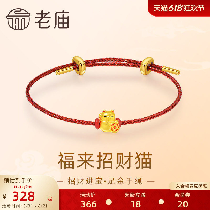 老庙黄金足金鎏彩福来招财猫手绳5D工艺招财进宝可爱吉祥物送礼物