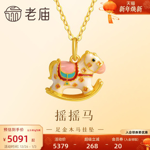 老庙黄金足金999鎏彩木马挂坠古法工艺摇摇木马马到成功多退少补