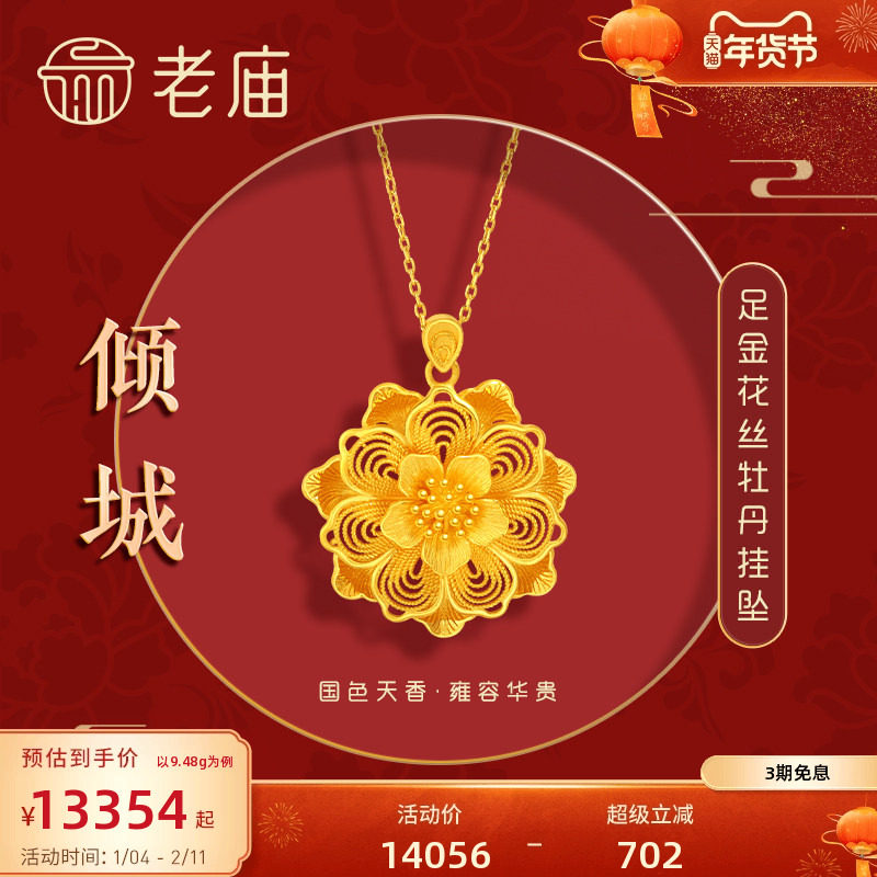 老庙黄金足金999龙悦凤禧花朵牡丹挂坠吊坠花丝三金女款正品,黄金,细金工艺计价黄金吊坠,淘宝优惠券,粉丝福利购,淘宝优惠卷