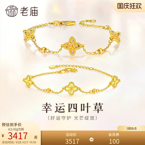 【三期免息】老庙黄金足金999小幸运四叶草手链5G首饰手串百搭