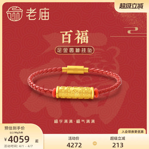 老庙黄金足金硬金百福字红皮绳