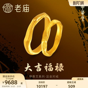 老庙黄金足金999古法大吉福禄甲骨文情侣三金对戒东方文化祝福