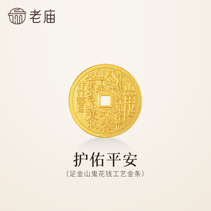 老庙黄金足金山鬼花钱护佑平安吉祥双面雕刻方孔铜钱招财摆件官方