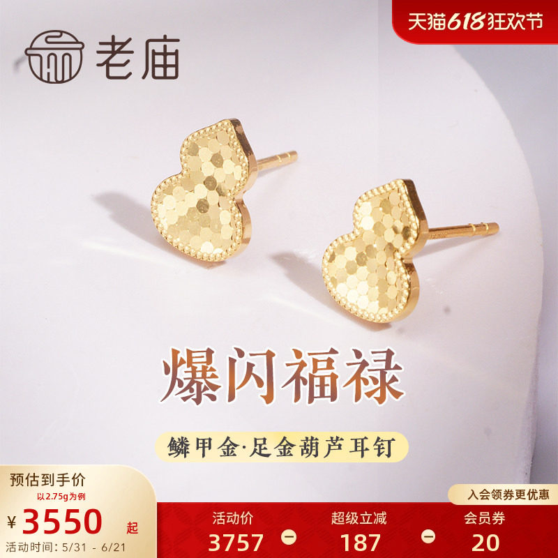 老庙黄金足金999鳞甲金葫芦耳钉耳环5G吉祥福禄爆闪潮流礼物官方