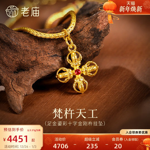 老庙黄金足金鎏彩十字金刚杵挂坠无坚不摧智慧古法精致立体气质