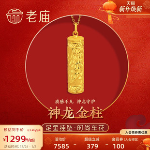 老庙黄金足金999龙柱挂坠吊坠车花批花生肖守护飞龙官方旗舰店