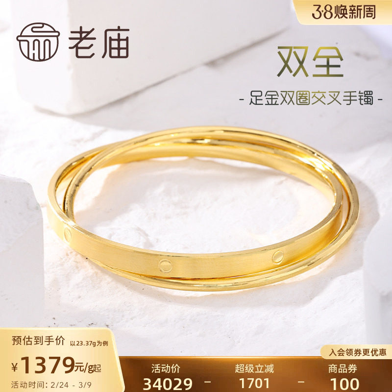 老庙黄金足金999双圈交叉固口手镯双层立体几何官方多退少补