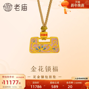 老庙黄金足金鎏彩花朵锁包挂坠古法精致立体锁住平安吉祥福运