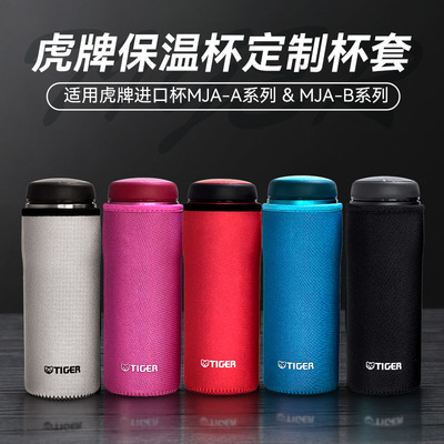 虎牌保温杯套MJA-B048系列通用手提保护套tiger杯套MJD MJE杯子