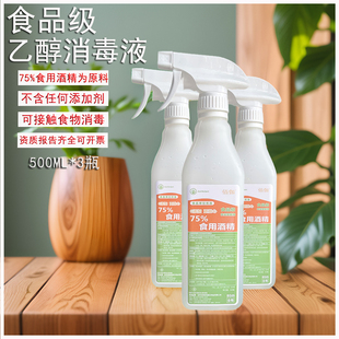 食品级消毒液烘培糕点器具杀菌清洁除异味食品厂清洁食用酒精喷雾
