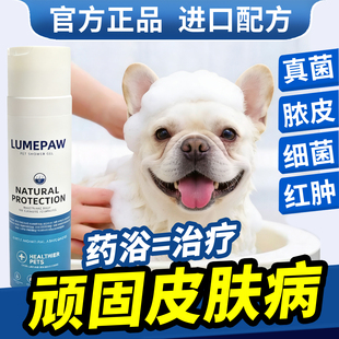 LUMEPAW狗狗猫咪皮肤病香波浴液皮屑真菌细菌浓皮症狗癣猫藓药浴