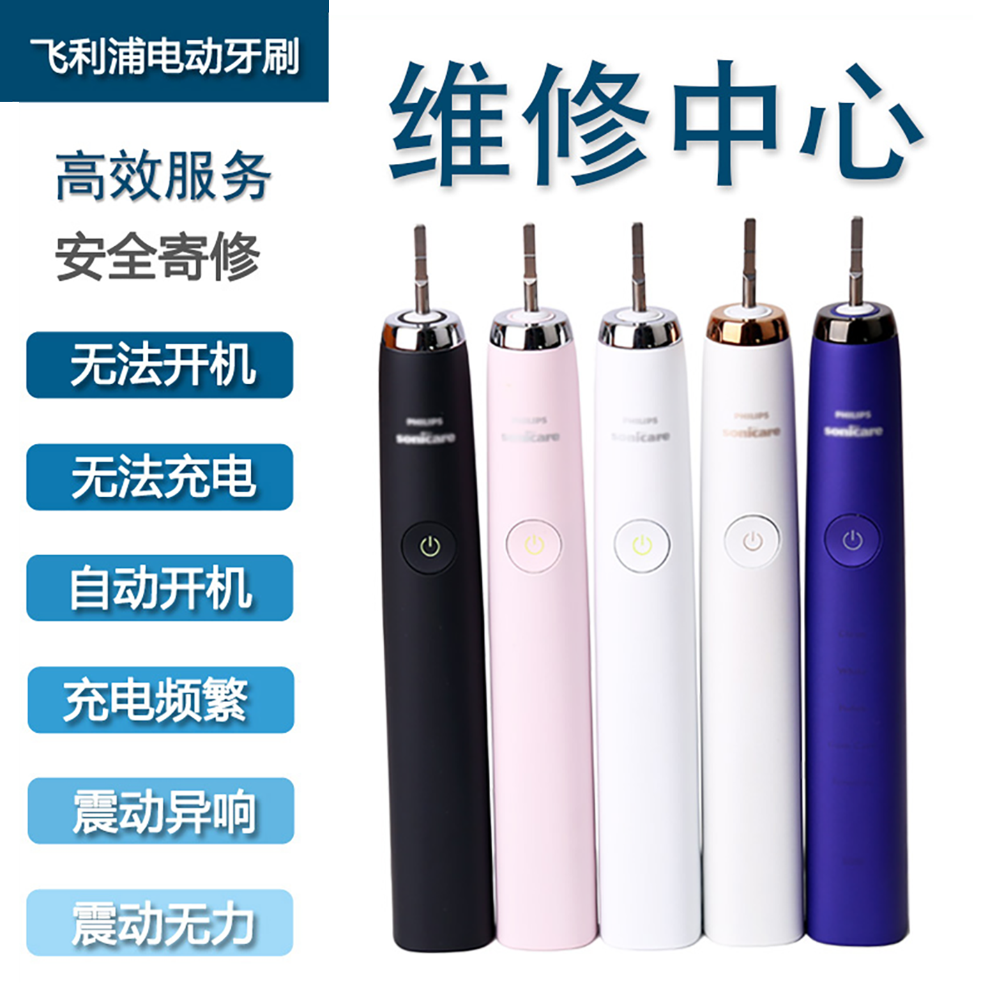飞利浦电动牙刷维修进水自己启动修理不开机充电震动无力异响松动