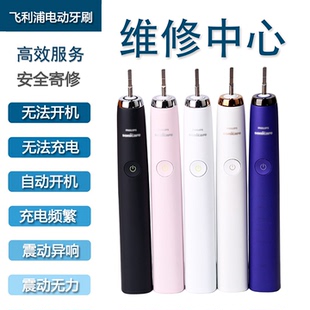 飞利浦电动牙刷维修进水自己启动修理不开机充电震动无力异响松动