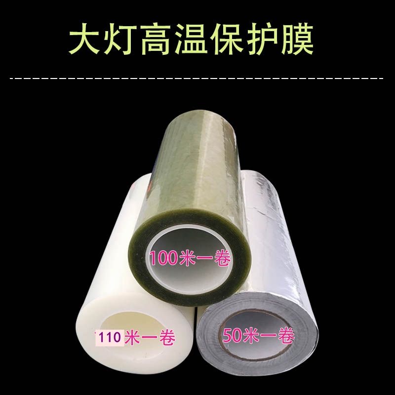 保护膜耐高温防止划花透明车灯膜
