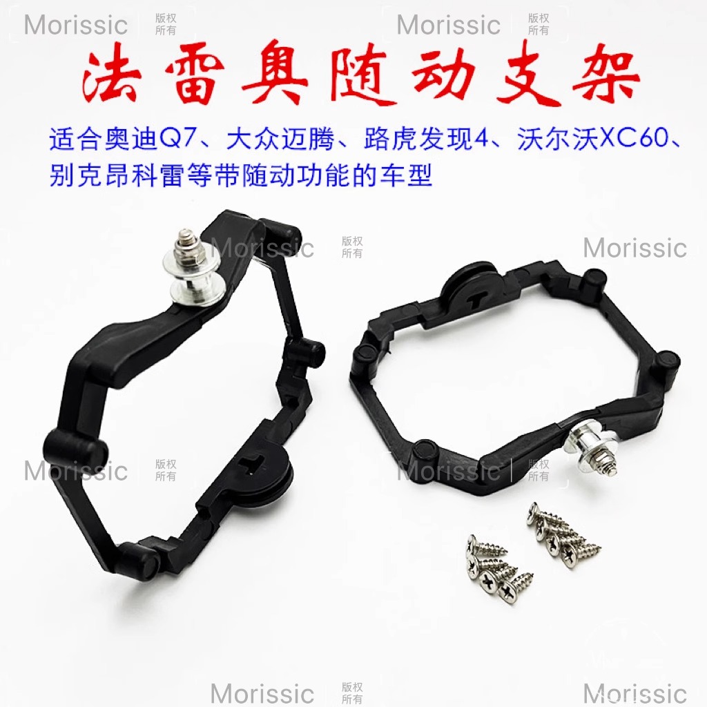 法雷奥随动支架汽车大灯改装