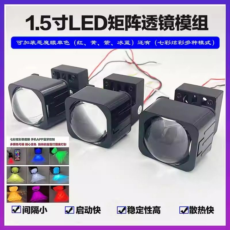 1.5寸LED大灯改装远近矩阵模组
