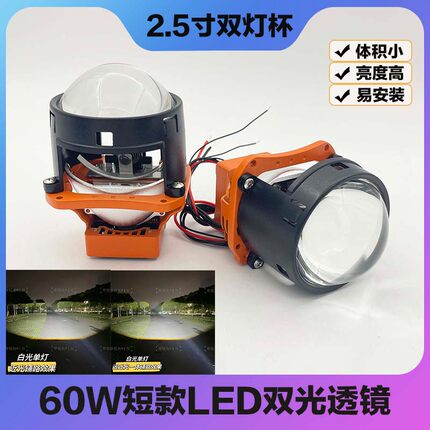 12V2.5寸60W短款双灯杯LED透镜汽车电动摩托车改装升级超亮聚光