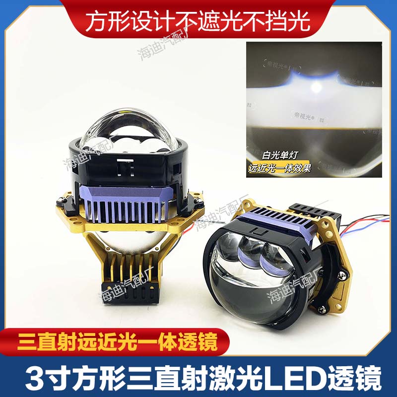 3寸方形三直射LED双光透镜