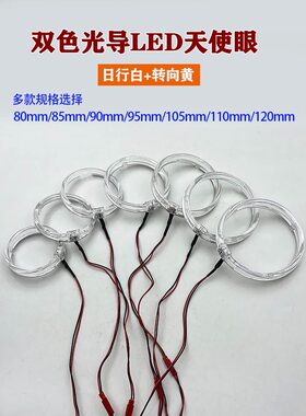白黄双色天使眼改装日行灯转向灯