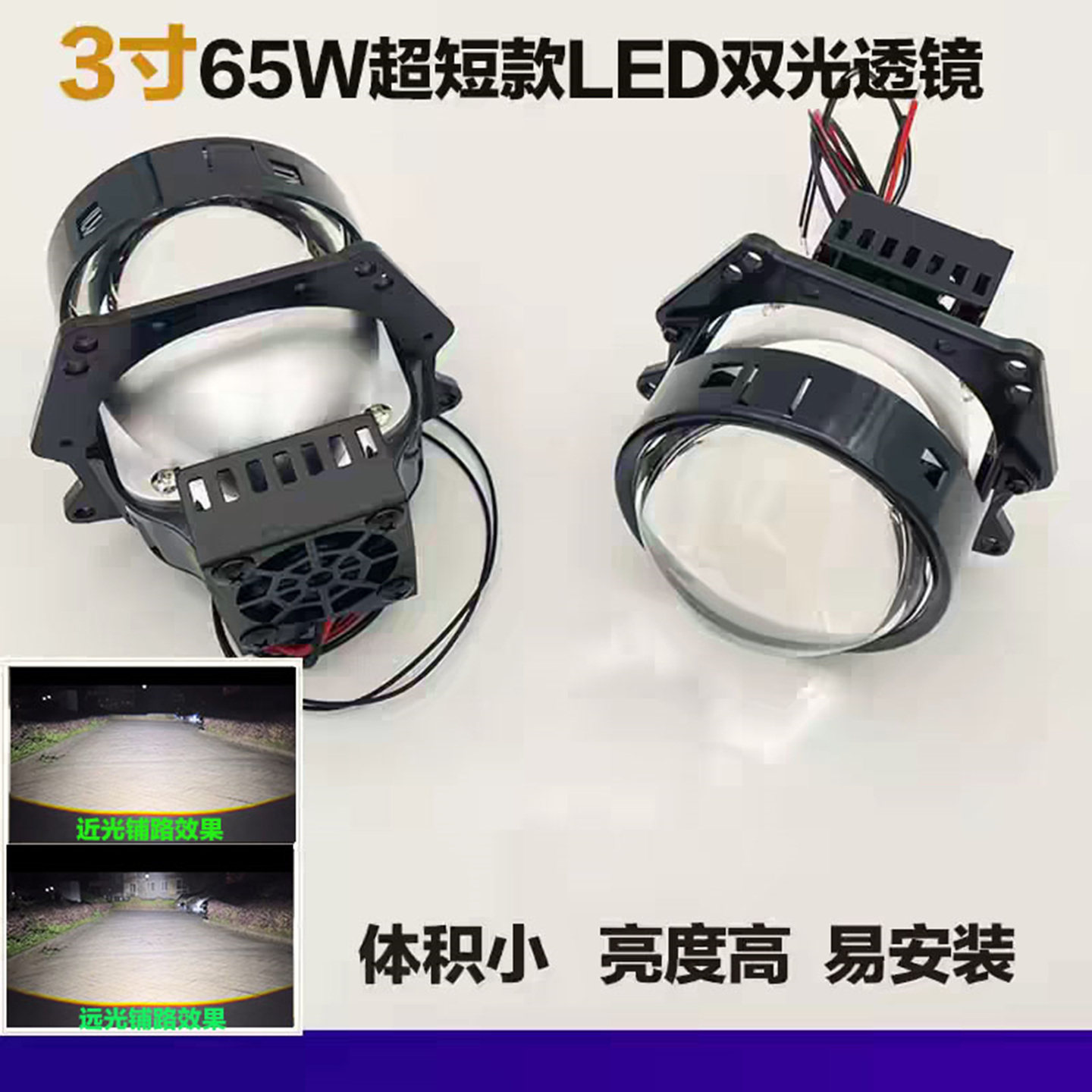 3寸短款65W超亮LED透镜
