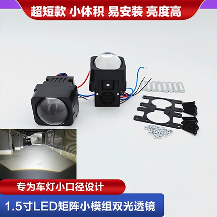 超短款1.5寸双光矩阵透镜电动车升级LED汽车白光远近一体大灯改装