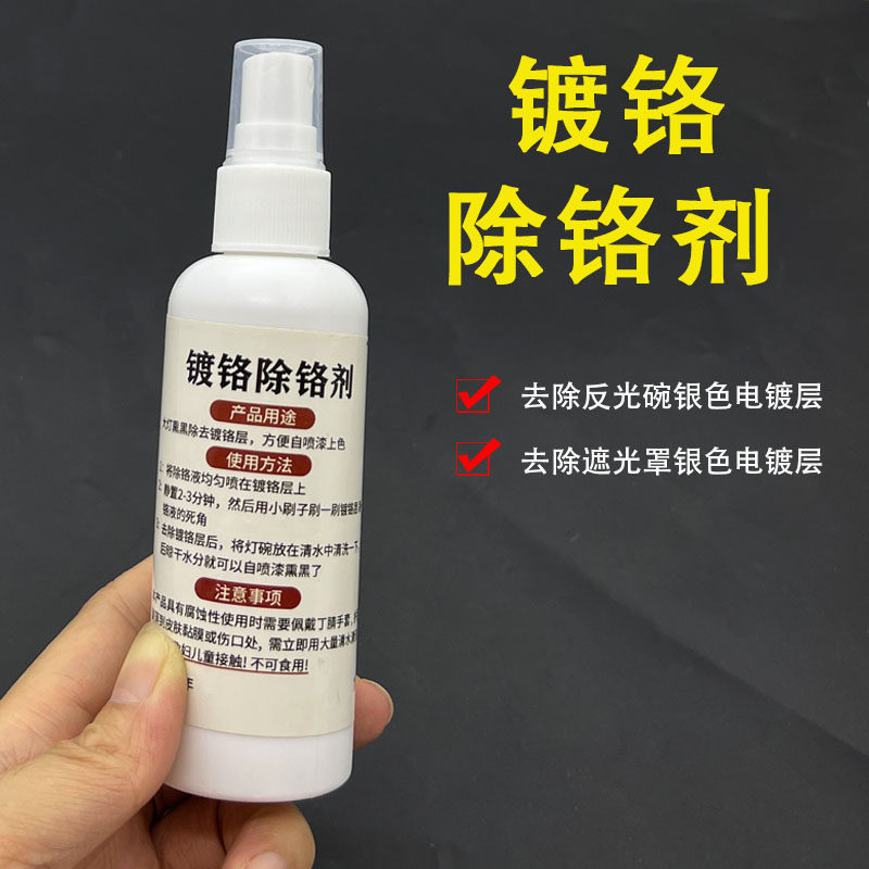 镀铬除铬剂大灯内胆熏黑清洗液