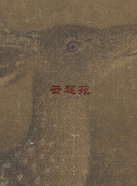 明佚名母子鹿图F高清电子图片82M装饰宣传素材
