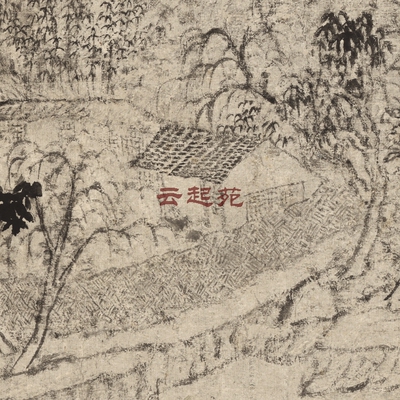 清程邃深竹幽居图Z高清电子图片154M装饰宣传素材