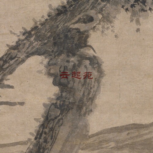 元吴镇松石图Z高清电子图片322M装饰宣传素材