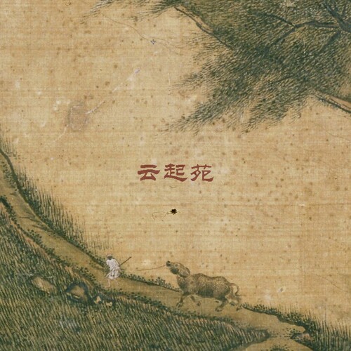 宋佚名田垄牧牛图S高清电子图片34M装饰宣传素材