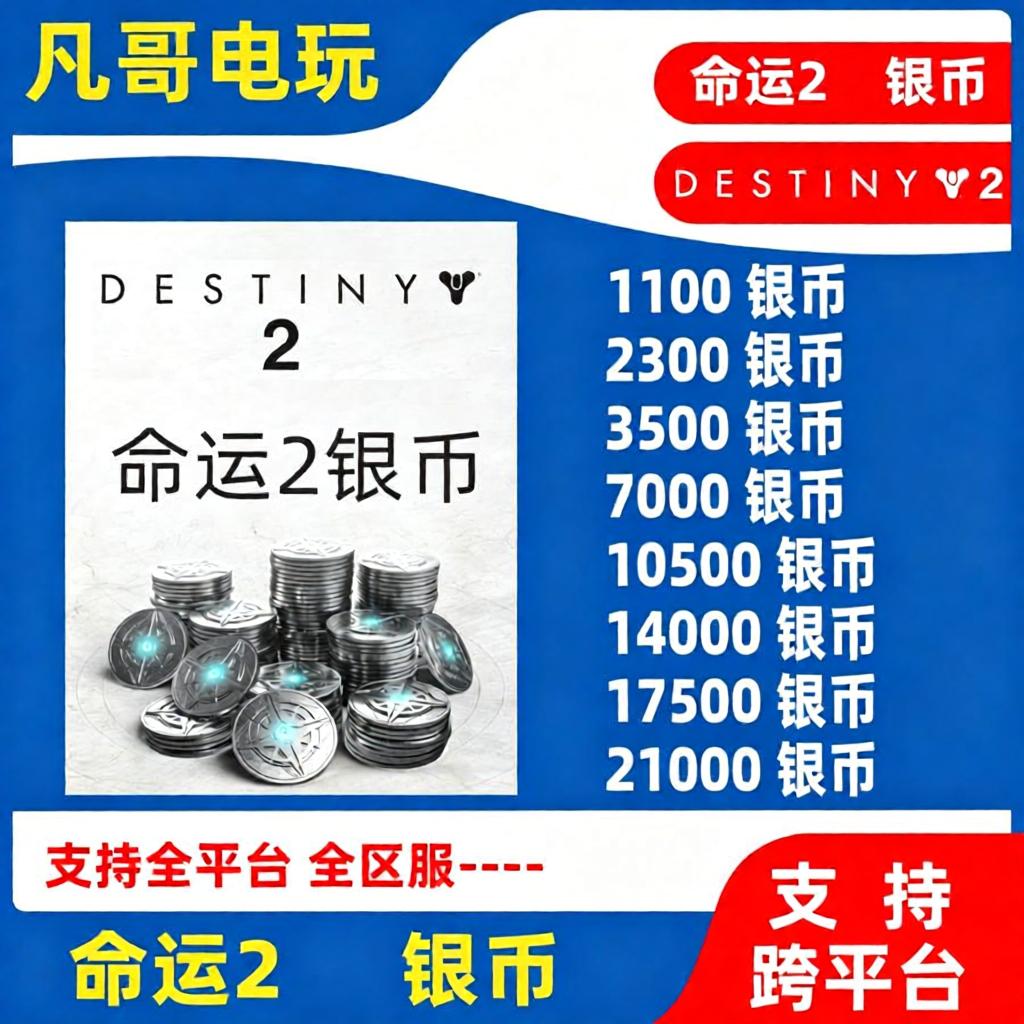 命运2银币代充 destiny2充值 topup steam终焉之行epic光陨之秋