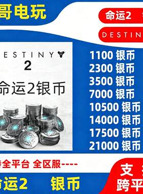 命运2银币代充 destiny2充值 topup steam终焉之行epic光陨之秋
