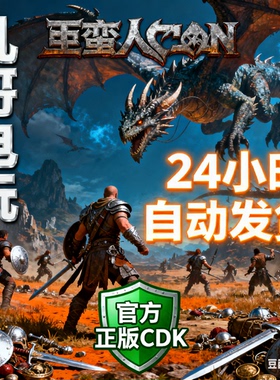 野蛮人柯南 Steam CDK 国区 Conan Exiles 正版激活码 自动发货