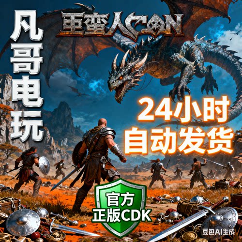 野蛮人柯南 Steam CDK 国区 Conan Exiles 正版激活码 自动发货