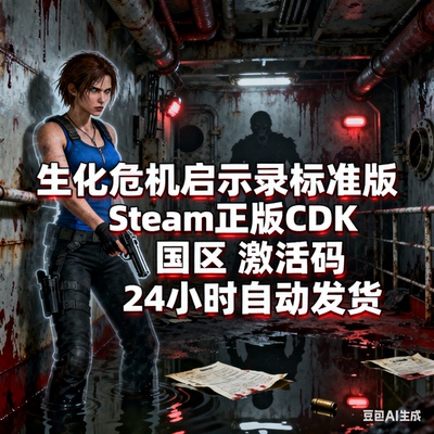 生化危机启示录标准版 Steam正版CDK 国区 激活码 24小时自动发货