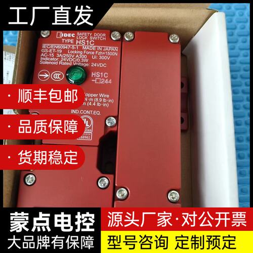 HS1C-R244R-G IDEC和泉安全门锁开关，全新原装询价