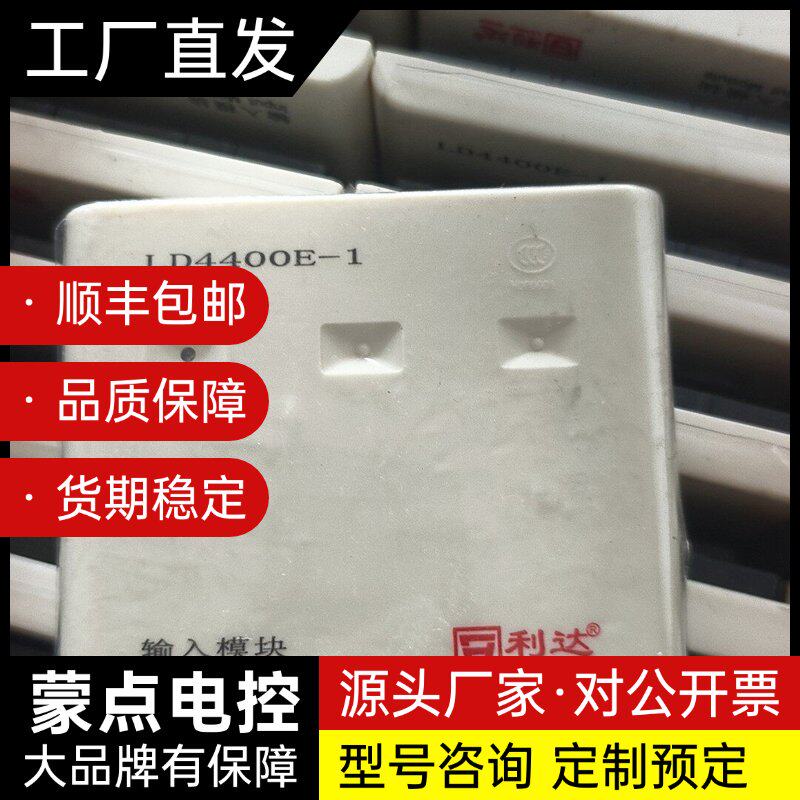 利达LD4400E-1输入模块，工程剩余库存，型号一致，主板询价