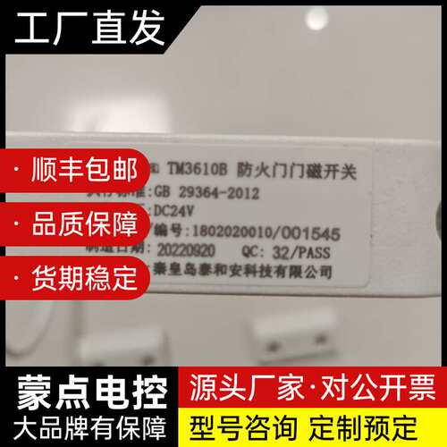 泰和安TM3610B防火门门磁开关，全新未用，工程剩余几百套询价