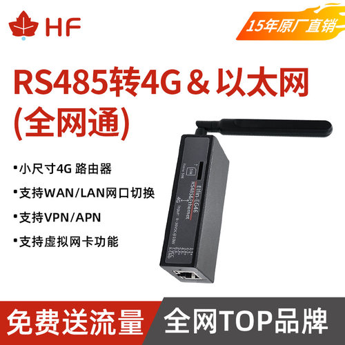 汉枫RS485转4GDTU串口服务器