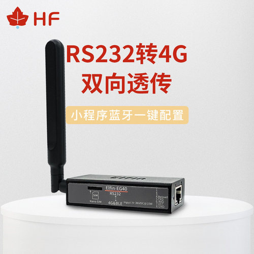 汉枫RS232/485/TTL转4G 数据透传DTU 串口服务器EG40/EG41/EG42