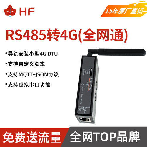 汉枫RS232/485转4G串口服务器