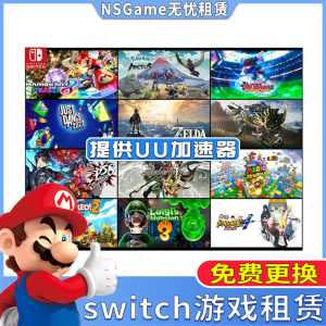 Switch游戏数字版租赁出租号任天堂Ns塞尔达王国之泪宝可梦马里奥