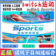 NS任天堂switch 中文 Nintendo Switch 运动 Sports 数字版下载版