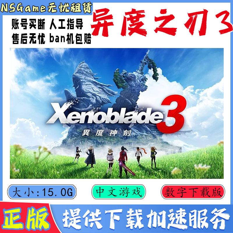 NS任天堂switch 中文 异度之刃3 神剑3 Xenoblade  数字版 下载版 电玩/配件/游戏/攻略 其他游戏软件平台 原图主图