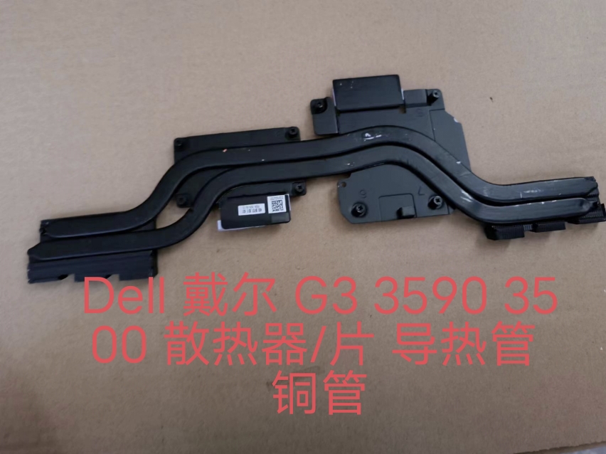 全新原装 Dell戴尔 G3 3590 3500散热器/片导热管铜管 0H4H37