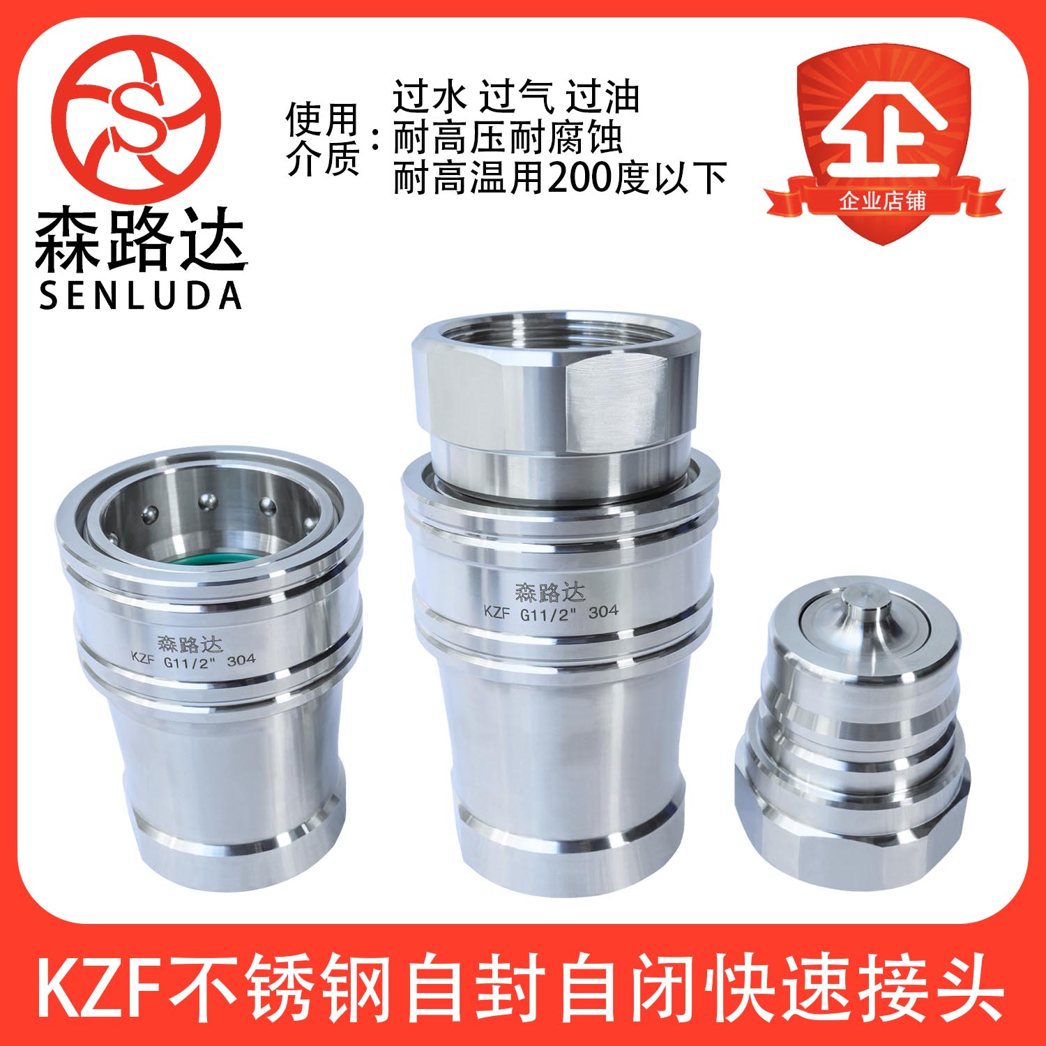 森路达不锈钢304自闭式快速接头