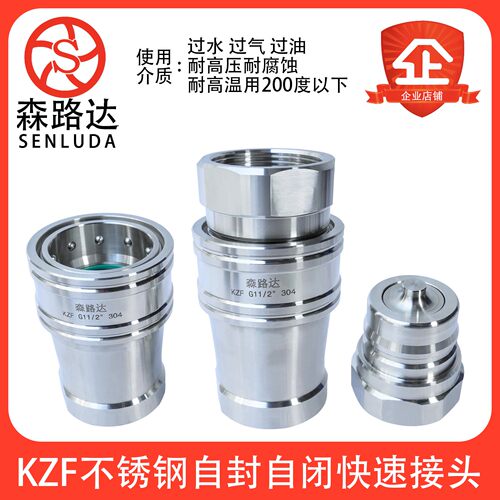 森路达不锈钢304自闭式快速接头