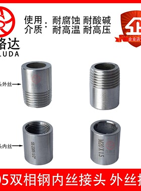 双相钢2205单头内丝单头外丝不锈钢加厚双内丝直接管螺纹外丝接头