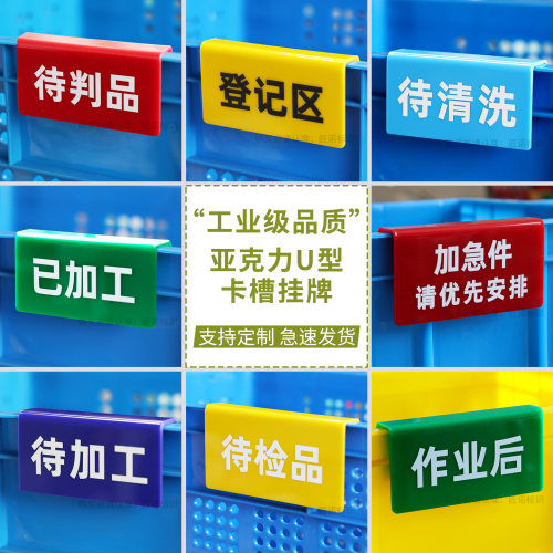 物料分类状态亚克力U型挂牌卡槽挂牌已加工登记区不良品返工品牌