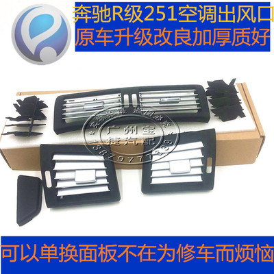 适用奔驰R级R300R450R350R400空调出风口面板拨片后排风口面板